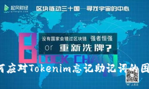 如何应对Tokenim忘记助记词的困境？