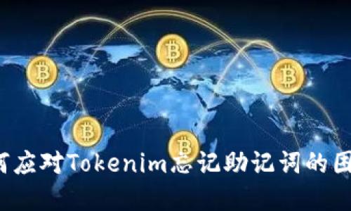如何应对Tokenim忘记助记词的困境？