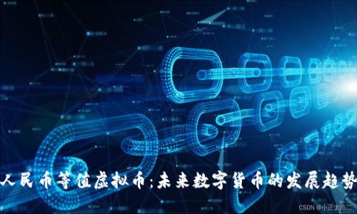 人民币等值虚拟币：未来数字货币的发展趋势