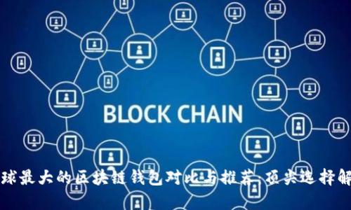 全球最大的区块链钱包对比与推荐：顶尖选择解析