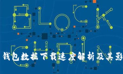 比特币钱包数据下载速度解析及其影响因素