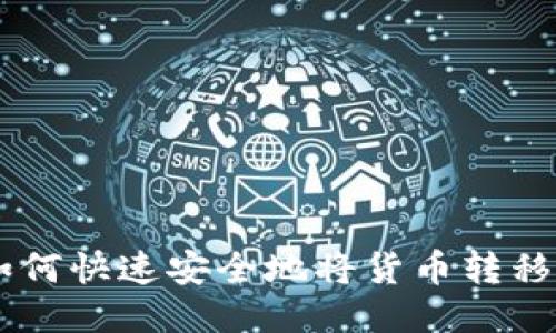  全面指南：如何快速安全地将货币转移至TPWallet？