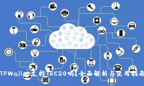 TPWallet支持TRC20吗？全面解析与使用指南