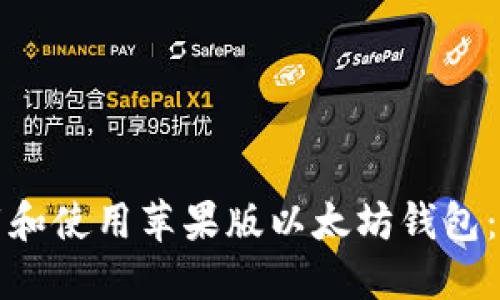 如何下载和使用苹果版以太坊钱包：新手指南