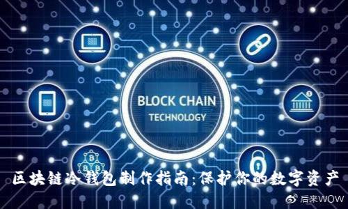 区块链冷钱包制作指南：保护你的数字资产