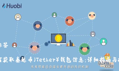 与标签

如何获取泰达币（Tether）钱包信息：详细指南与技巧