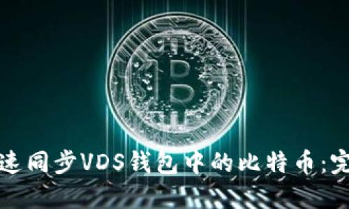 如何快速同步VDS钱包中的比特币：完整指南