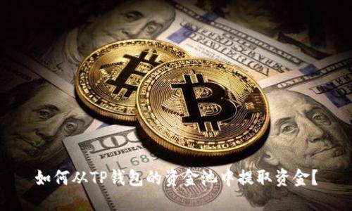 如何从TP钱包的资金池中提取资金？