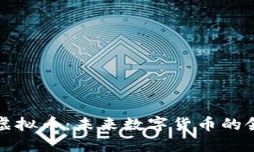 派克虚拟币：未来数字货币的领军者