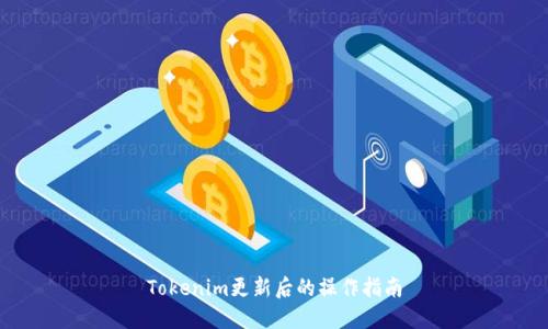 Tokenim更新后的操作指南