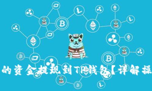 如何将欧易交易所的资金提现到TP钱包？详解操作步骤与注意事项