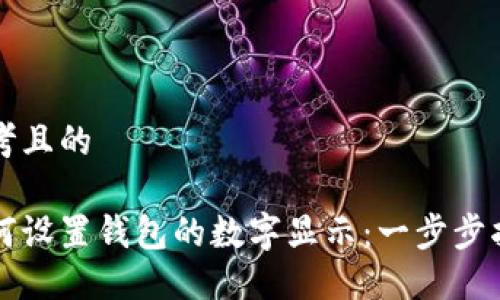 思考且的

如何设置钱包的数字显示：一步步指南