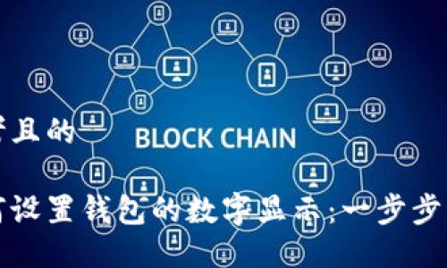 思考且的

如何设置钱包的数字显示：一步步指南