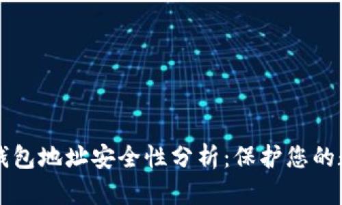 狗狗币钱包地址安全性分析:保护您的数字资产