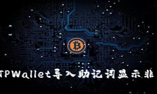 如何解决TPWallet导入助记词显示非法的问题？