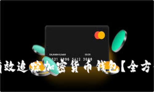 如何有效追踪加密货币钱包？全方位指南