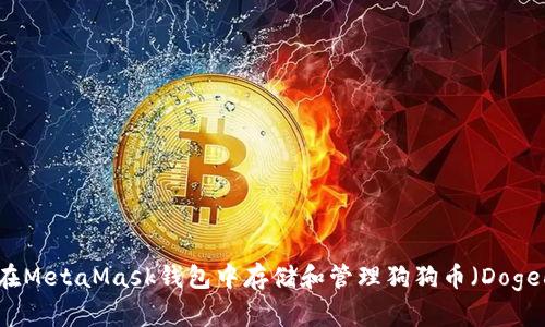 如何在MetaMask钱包中存储和管理狗狗币(Dogecoin)