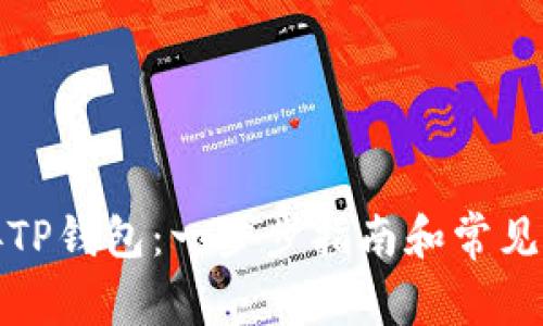 如何连接TP钱包：一步步指南和常见问题解答