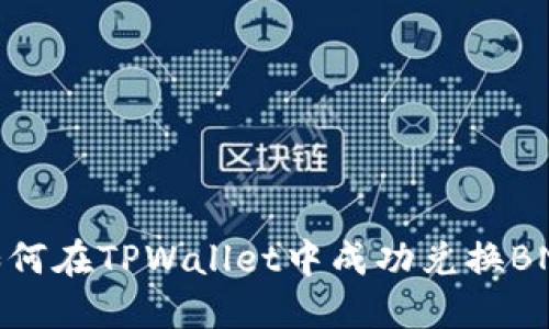 如何在TPWallet中成功兑换BNB