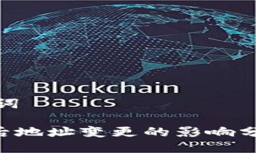 ### 与关键词

Tokenim升级后地址变更的影响分析与应对措施