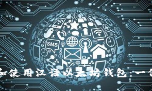 如何选择和使用汉语以太坊钱包：一份全面指南