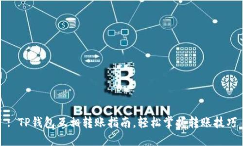 : TP钱包互相转账指南，轻松掌握转账技巧