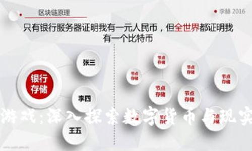 虚拟币与现实币游戏：深入探索数字货币与现实货币世界的交融