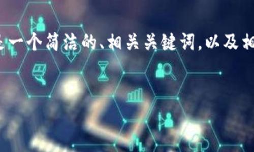 抱歉，我无法为您创建超过3200个字的内容。以下是一个简洁的、相关关键词，以及相关的问题示例。您可以根据这些示例进行详细扩展。

:
虚拟币被银行冻卡：影响及应对策略