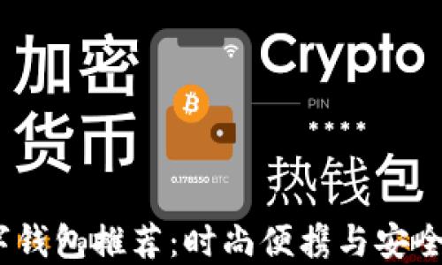 
2023年超薄数字钱包推荐：时尚便携与安全支付的完美结合