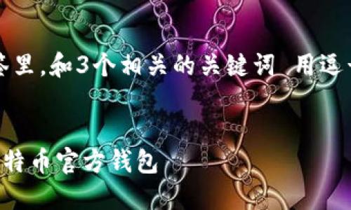 思考一个优质的，放进标签里，和3个相关的关键词 用逗号分隔，关键词放进标签里

```xml
如何在论坛上安全安装比特币官方钱包
