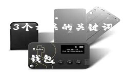 思考一个优质的，放进标签里，和3个相关的关键词 用逗号分隔，关键词放进标签里

```xml
如何在论坛上安全安装比特币官方钱包