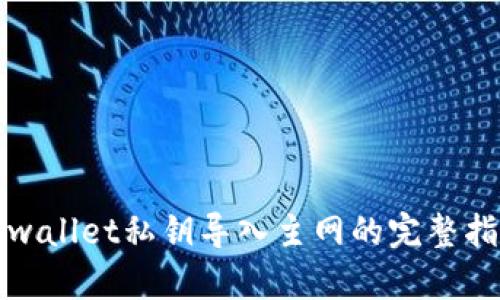 tpwallet私钥导入主网的完整指南