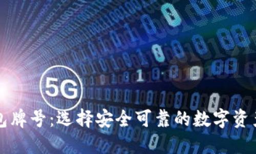 区块链钱包牌号：选择安全可靠的数字资产管理工具