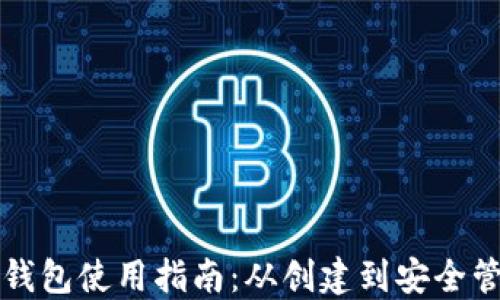 
以太坊钱包使用指南：从创建到安全管理详解
