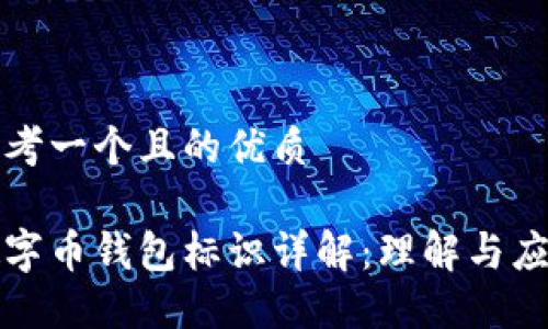 思考一个且的优质

数字币钱包标识详解：理解与应用