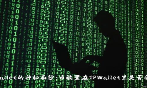 : 揭开TPWallet的神秘面纱：币放置在TPWallet里是否会获得分红？