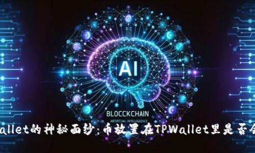 : 揭开TPWallet的神秘面纱：币放置在TPWallet里是否会获得分红？