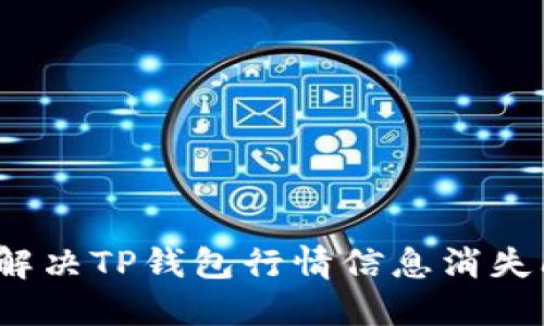 如何解决TP钱包行情信息消失问题？