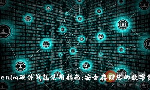 Tokenim硬件钱包使用指南：安全存储您的数字资产