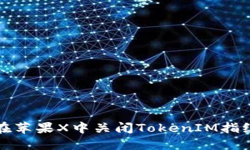 如何在苹果X中关闭TokenIM指纹功能