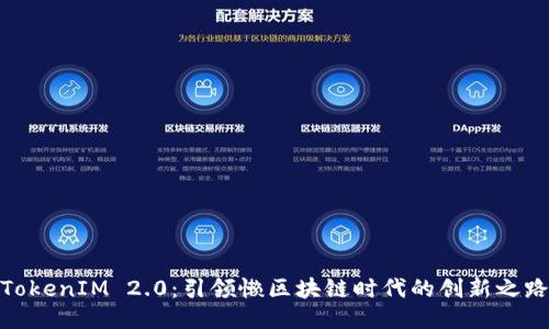 TokenIM 2.0：引领懒区块链时代的创新之路