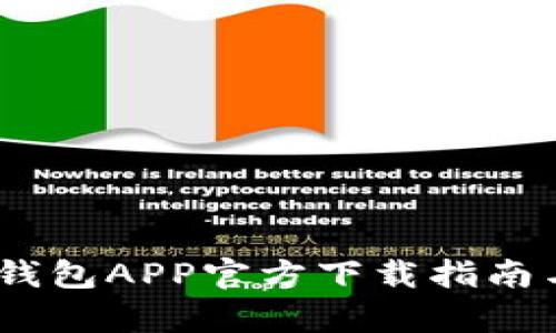 UPay数字钱包APP官方下载指南与使用技巧