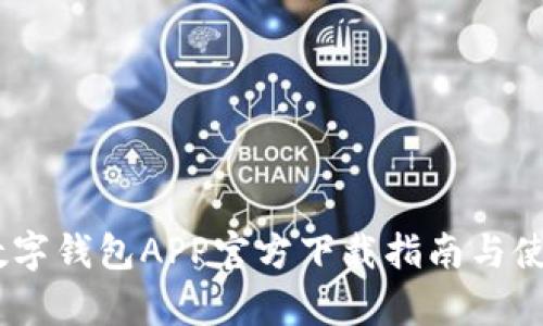 UPay数字钱包APP官方下载指南与使用技巧