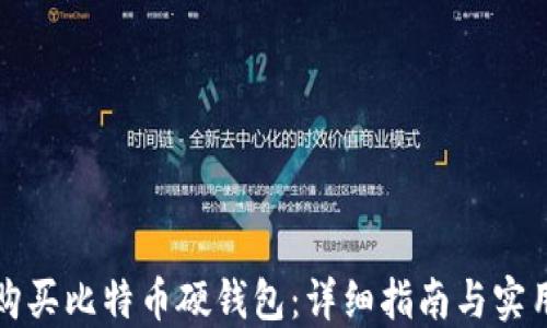 
如何购买比特币硬钱包：详细指南与实用技巧