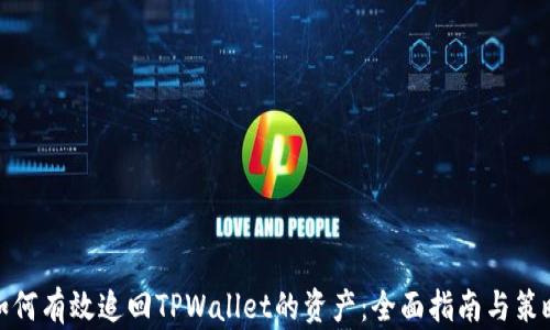 
如何有效追回TPWallet的资产：全面指南与策略