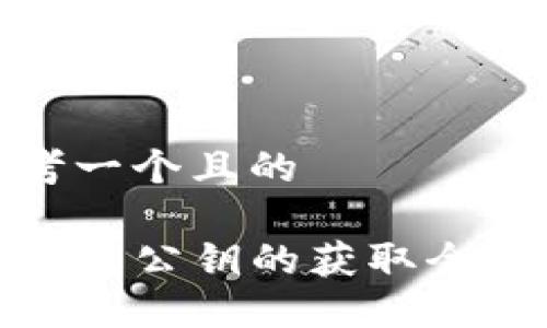 思考一个且的

TP钱包公钥的获取全攻略