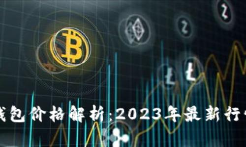 比特币加密钱包价格解析：2023年最新行情与选购指南