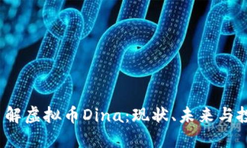  深入了解虚拟币Dina：现状、未来与投资价值