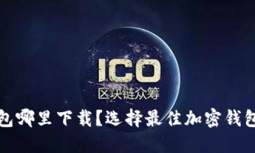 挖矿加密钱包哪里下载？选择最佳加密钱包的全面指南