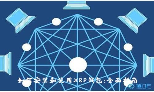 如何安装和使用XRP钱包：全面指南